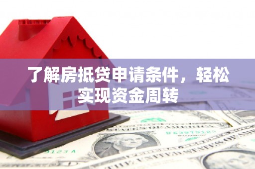 千阳了解房抵贷申请条件，轻松实现资金周转